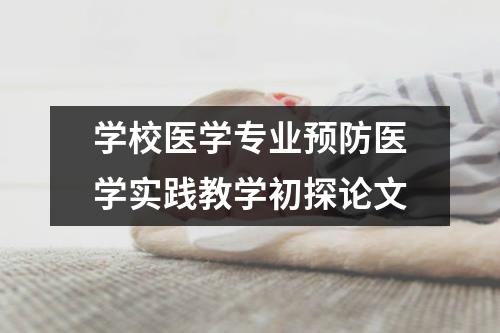 学校医学专业预防医学实践教学初探论文