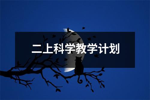 二上科学教学计划