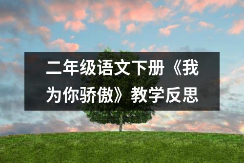 二年级语文下册《我为你骄傲》教学反思