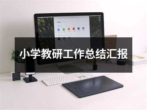 小学教研工作总结汇报