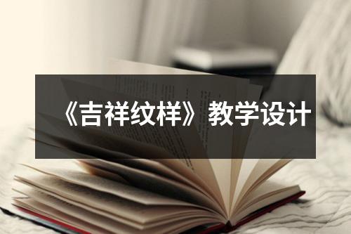 《吉祥纹样》教学设计