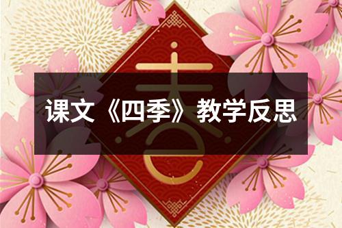 课文《四季》教学反思