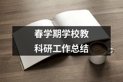 春学期学校教科研工作总结