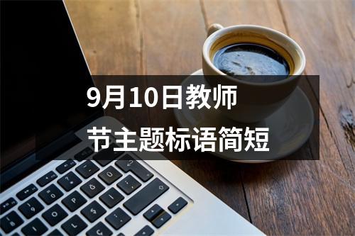 9月10日教师节主题标语简短