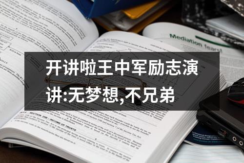 开讲啦王中军励志演讲:无梦想,不兄弟