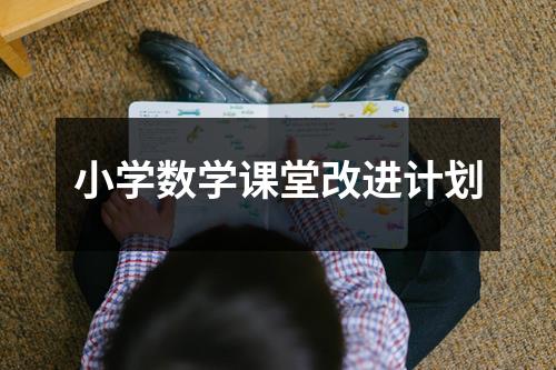 小学数学课堂改进计划