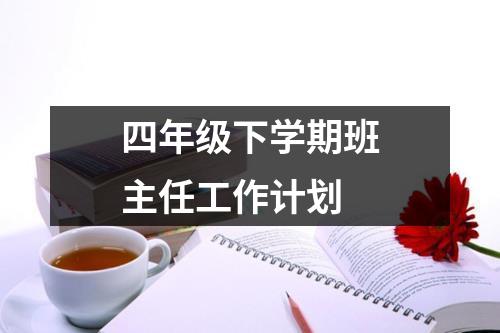 四年级下学期班主任工作计划