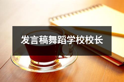 发言稿舞蹈学校校长