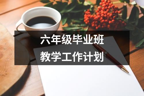 六年级毕业班教学工作计划