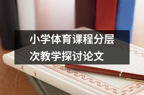 小学体育课程分层次教学探讨论文