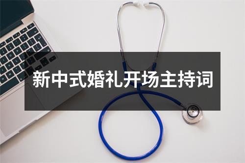 新中式婚礼开场主持词