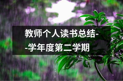 教师个人读书总结--学年度第二学期