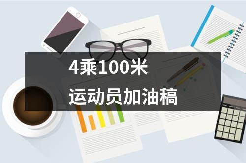 4乘100米运动员加油稿