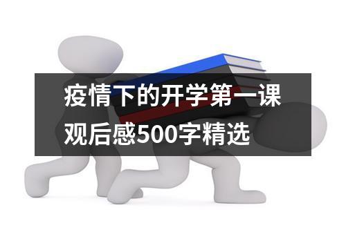 疫情下的开学第一课观后感500字精选