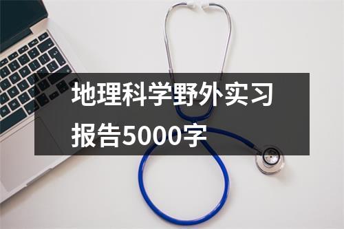 地理科学野外实习报告5000字