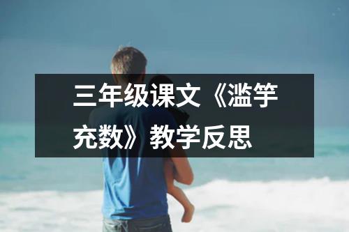 三年级课文《滥竽充数》教学反思