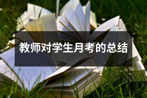 教师对学生月考的总结