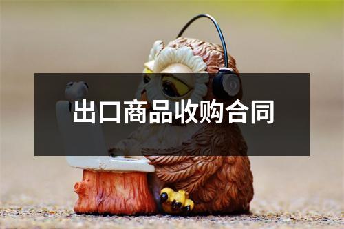 出口商品收购合同