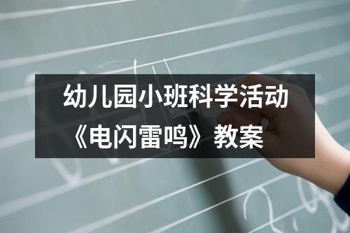 幼儿园小班科学活动《电闪雷鸣》教案