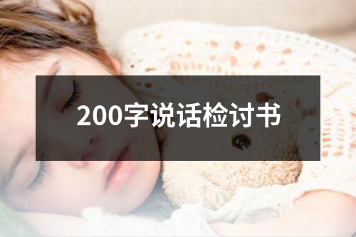 200字说话检讨书