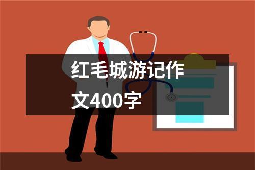 红毛城游记作文400字