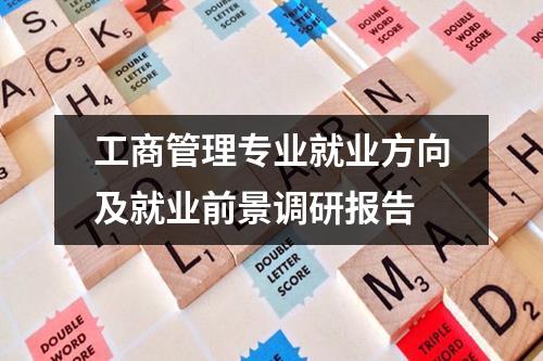 工商管理专业就业方向及就业前景调研报告