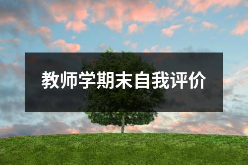 教师学期末自我评价