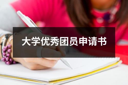 大学优秀团员申请书