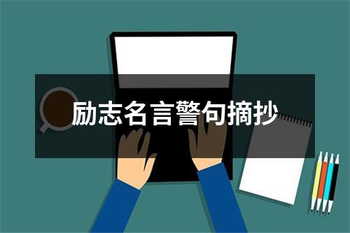 励志名言警句摘抄