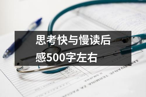 思考快与慢读后感500字左右