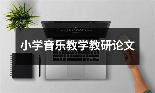 小学音乐教学教研论文