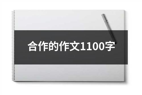 合作的作文1100字