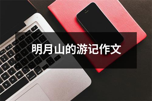 明月山的游记作文