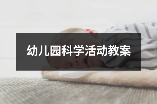 幼儿园科学活动教案