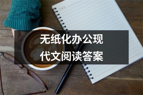 无纸化办公现代文阅读答案