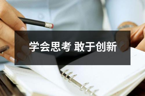 学会思考 敢于创新