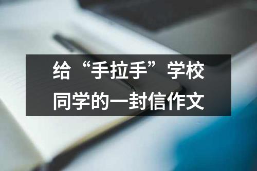 给“手拉手”学校同学的一封信作文