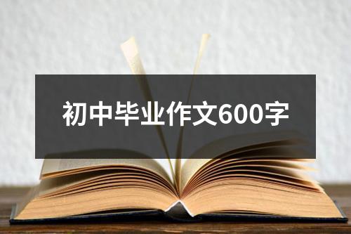 初中毕业作文600字