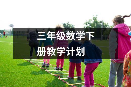 三年级数学下册教学计划