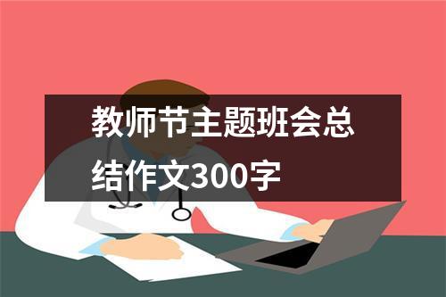 教师节主题班会总结作文300字