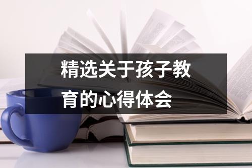 精选关于孩子教育的心得体会