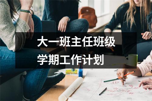 大一班主任班级学期工作计划