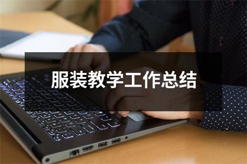 服装教学工作总结