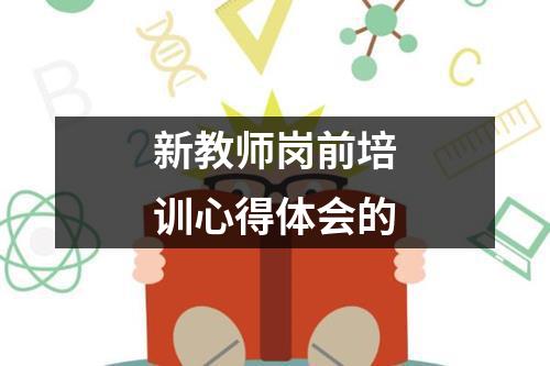 新教师岗前培训心得体会的