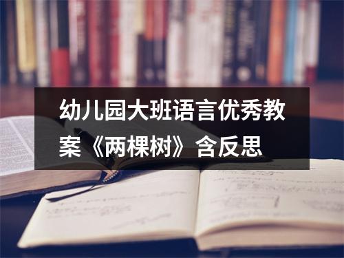 幼儿园大班语言优秀教案《两棵树》含反思