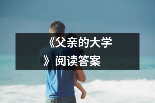 《父亲的大学》阅读答案