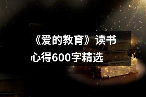 《爱的教育》读书心得600字精选