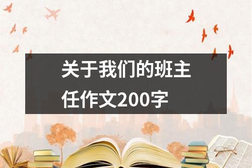 关于我们的班主任作文200字