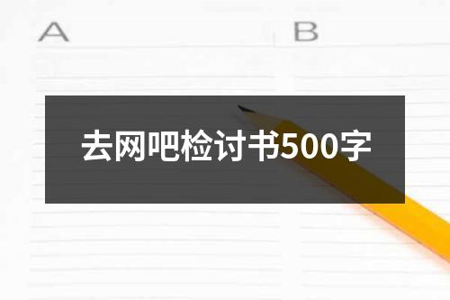 去网吧检讨书500字