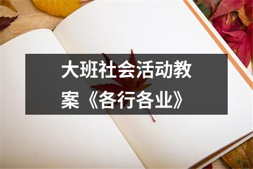 大班社会活动教案《各行各业》